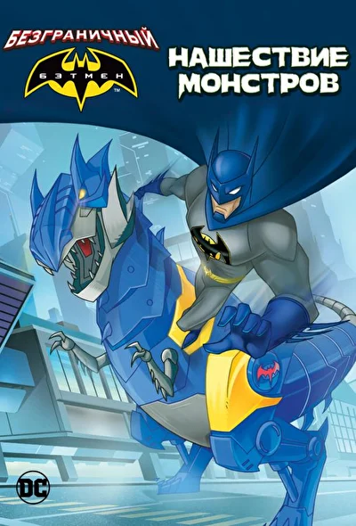 Безграничный Бэтмен: Хаос (2015)