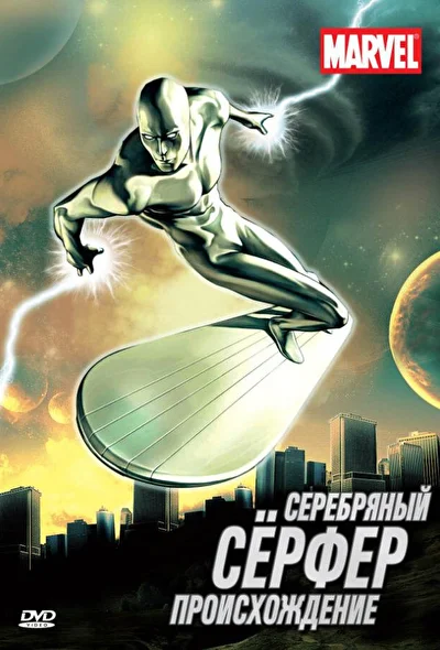 Серебряный Серфер (1998)