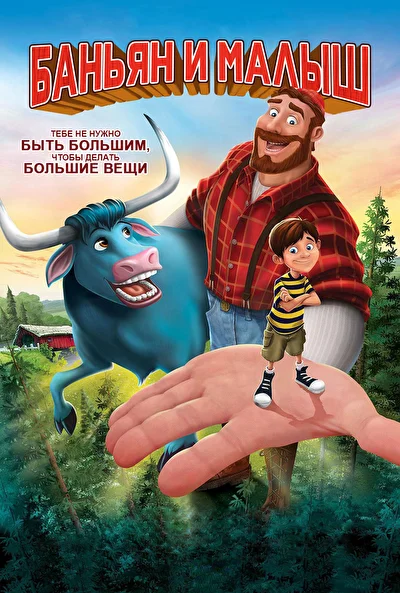 Баньян и малыш (2017)