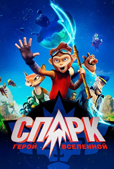 СПАРК. Герой Вселенной (2016)