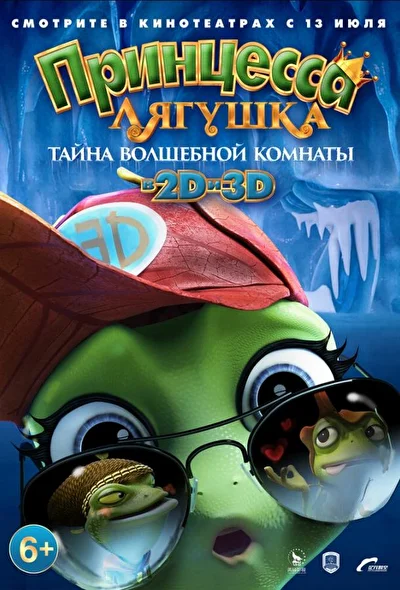 Принцесса-лягушка: Операция «разморозка» (2016)