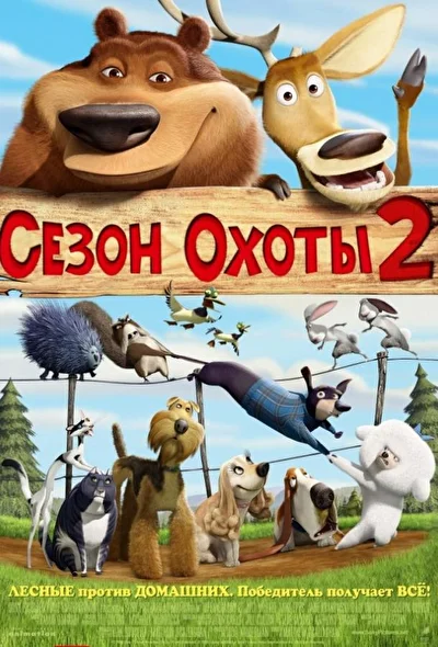 Сезон охоты 2 (2008)