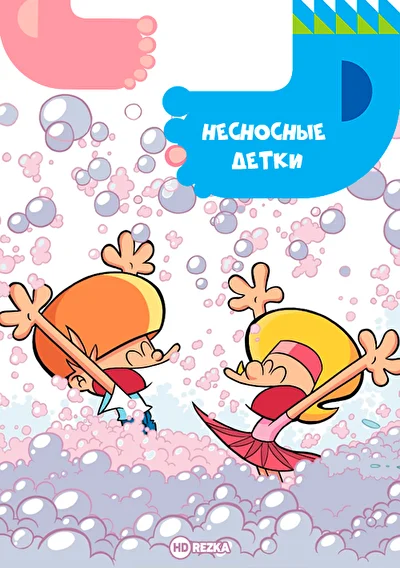 Несносные детки (2012)