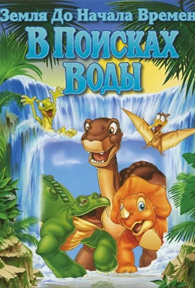 Земля до начала времен 3: В поисках воды (1995)