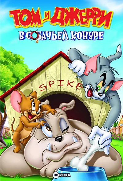 Том и Джерри: В собачьей конуре ()