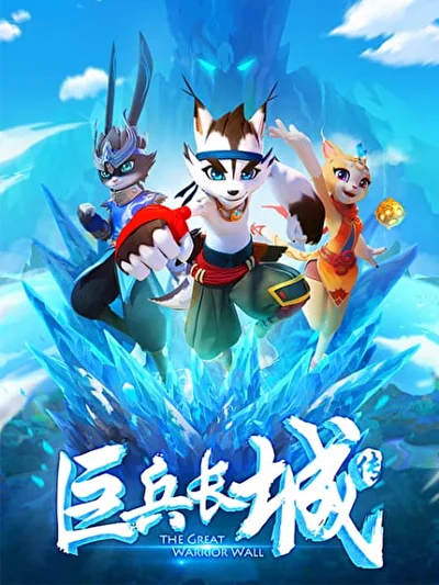 Волчонок Сиа: Страж Великой стены воинов (2019)