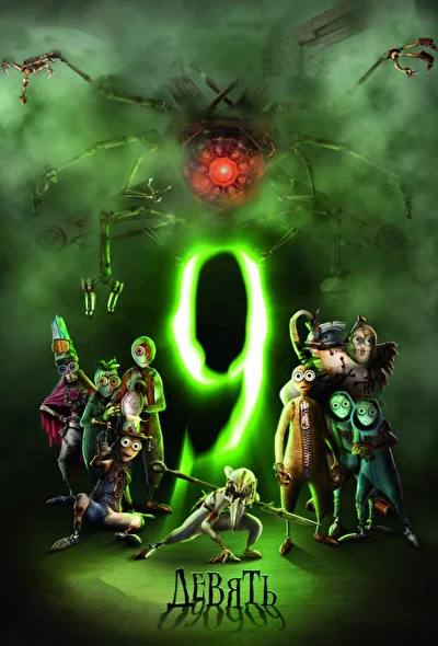 Девять (2009) (2009)