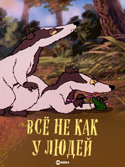 Всё не как у людей ()