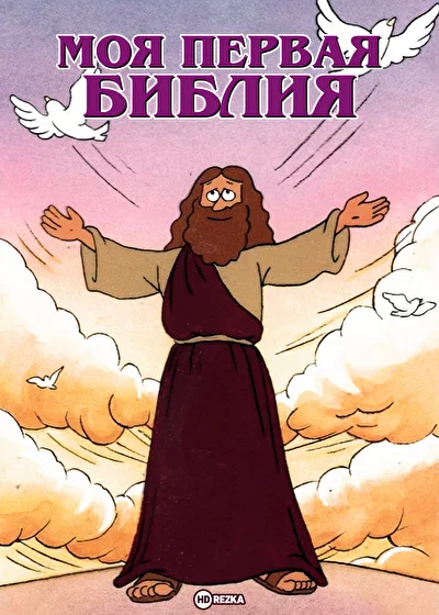 Моя первая Библия (1995)