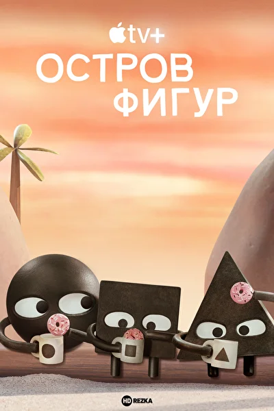Остров фигур (2023)