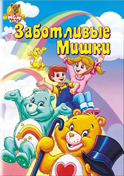 Заботливые мишки (1985)