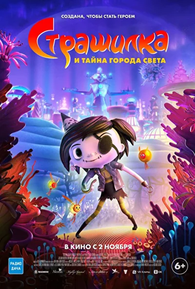 Страшилка и Тайна города света (2023)