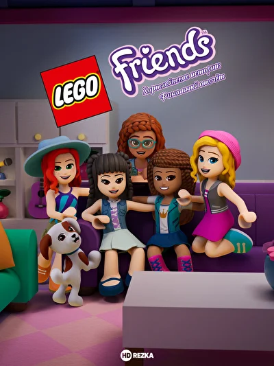 LEGO Friends. Хартлейкские истории: Финальный отсчёт / LEGO Friends. Истории Хартлейк-Сити: Финальный отсчёт (2022)