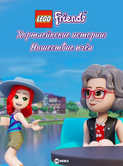 LEGO Friends. Хартлейкские истории: Нашествие пчёл / LEGO Friends. Истории Хартлейк-Сити: Нашествие пчёл (2022)