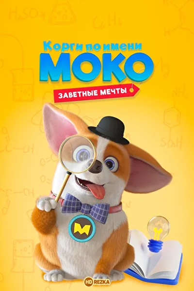 Корги по имени Моко. Заветные мечты ()