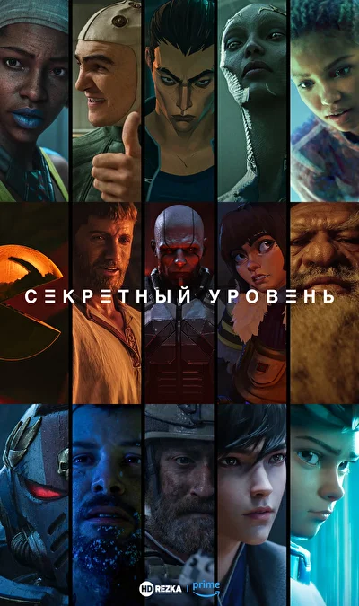 Секретный уровень (2024)