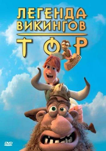 Тор: Легенда викингов (2011)