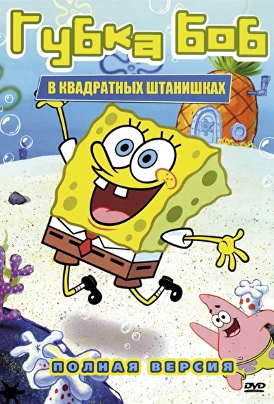Губка Боб квадратные штаны (1999)